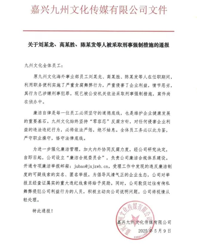 短剧头部企业九州文化爆严重贪腐案涉海外事业部多名员工