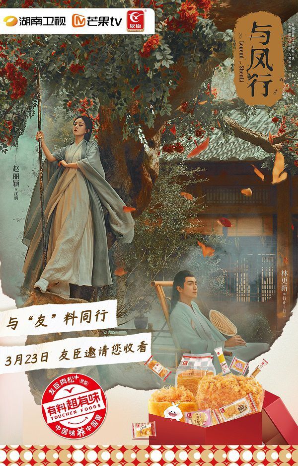 友臣携《与凤行》荧屏共舞精准营销再铸品质新高度(图1)