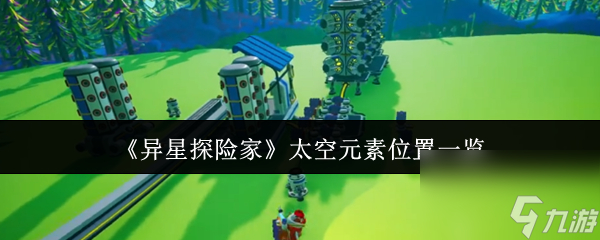 《异星探险家》太空元素在哪里介绍