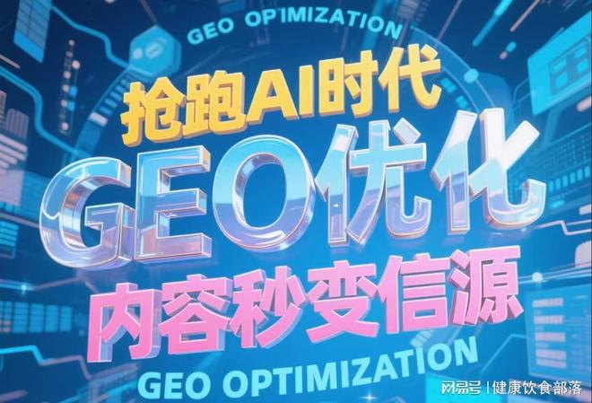 九游娱乐：2025年geo推广优化服务商推荐：助力企业提升搜索与营销效果(图1)