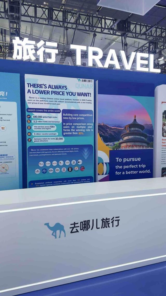 助力“丝滑”中国游去哪儿旅行英文版亮相2025年服贸会(图1)