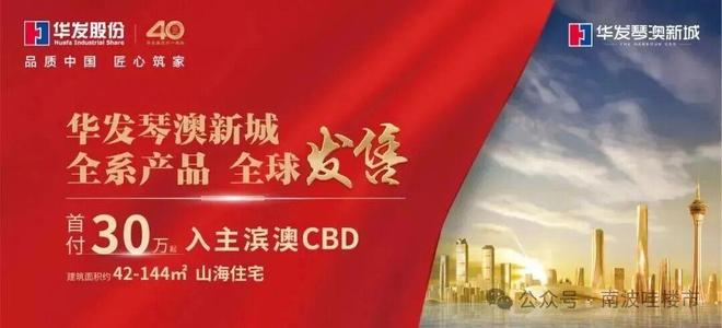十字门！华发琴澳新城华府优惠巨袭！发布~售楼处预约电话(图5)