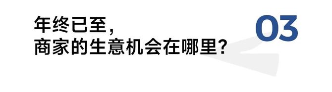 九游娱乐：商家如何打好2024最后一仗？(图2)