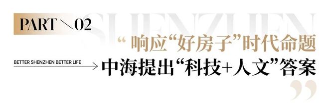 九游娱乐NineGame：深圳东部大运中心“好房子”新样本亮相！中海大运玖章即将入市！(图4)