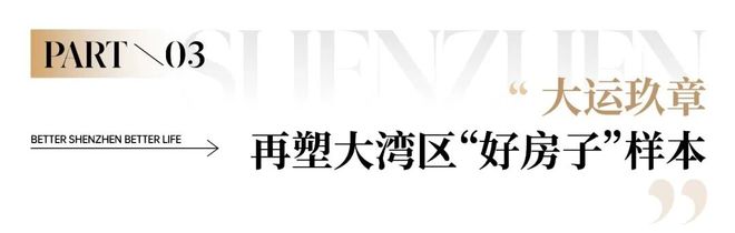 九游娱乐NineGame：深圳东部大运中心“好房子”新样本亮相！中海大运玖章即将入市！(图7)
