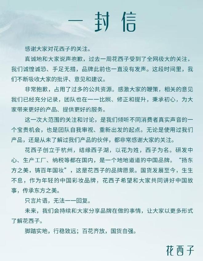 “花西子”诉自媒体“不正当竞争”案将二审博主：没主动发过化妆品相关广告(图2)