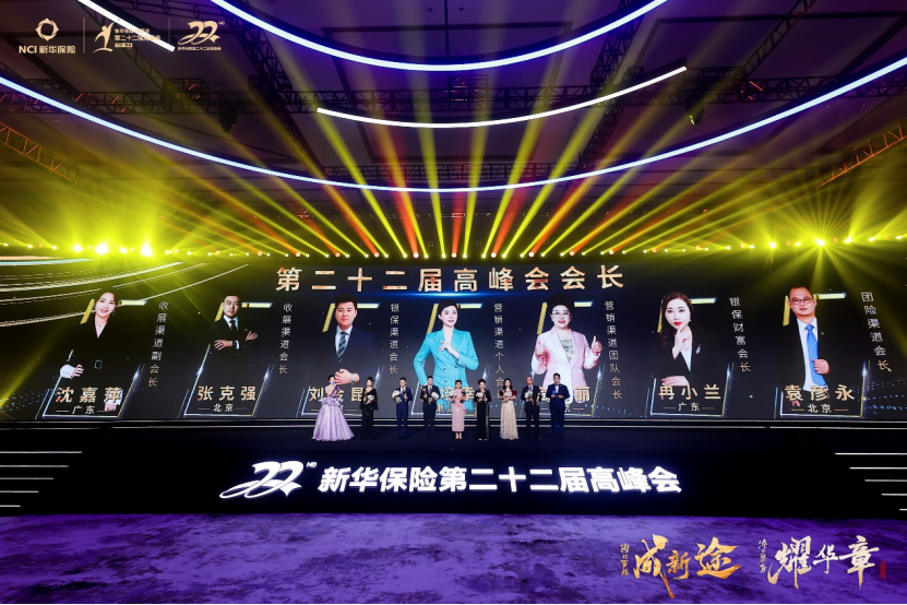 近千名“专业铁军”登顶至高荣耀新华保险第22届高峰盛会宜兴启幕(图1)