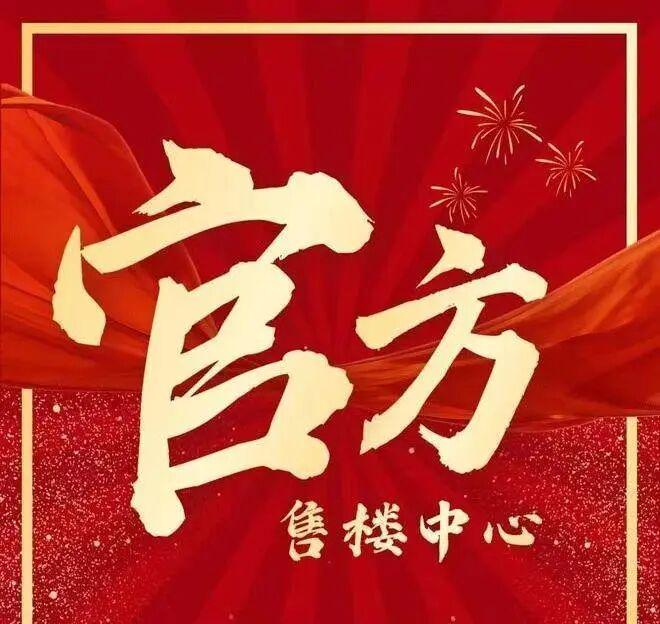 九游娱乐：火热聚焦！@新天•石厦铭售楼处发布：稀缺席位恭候莅临！(图1)