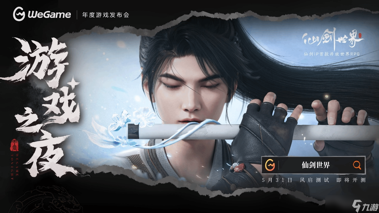 仙剑世界风启测试5月31日开启东方浪漫幻想世界