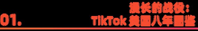 TikTok的“白宫闯关”：大国博弈下的全球化新答案(图2)