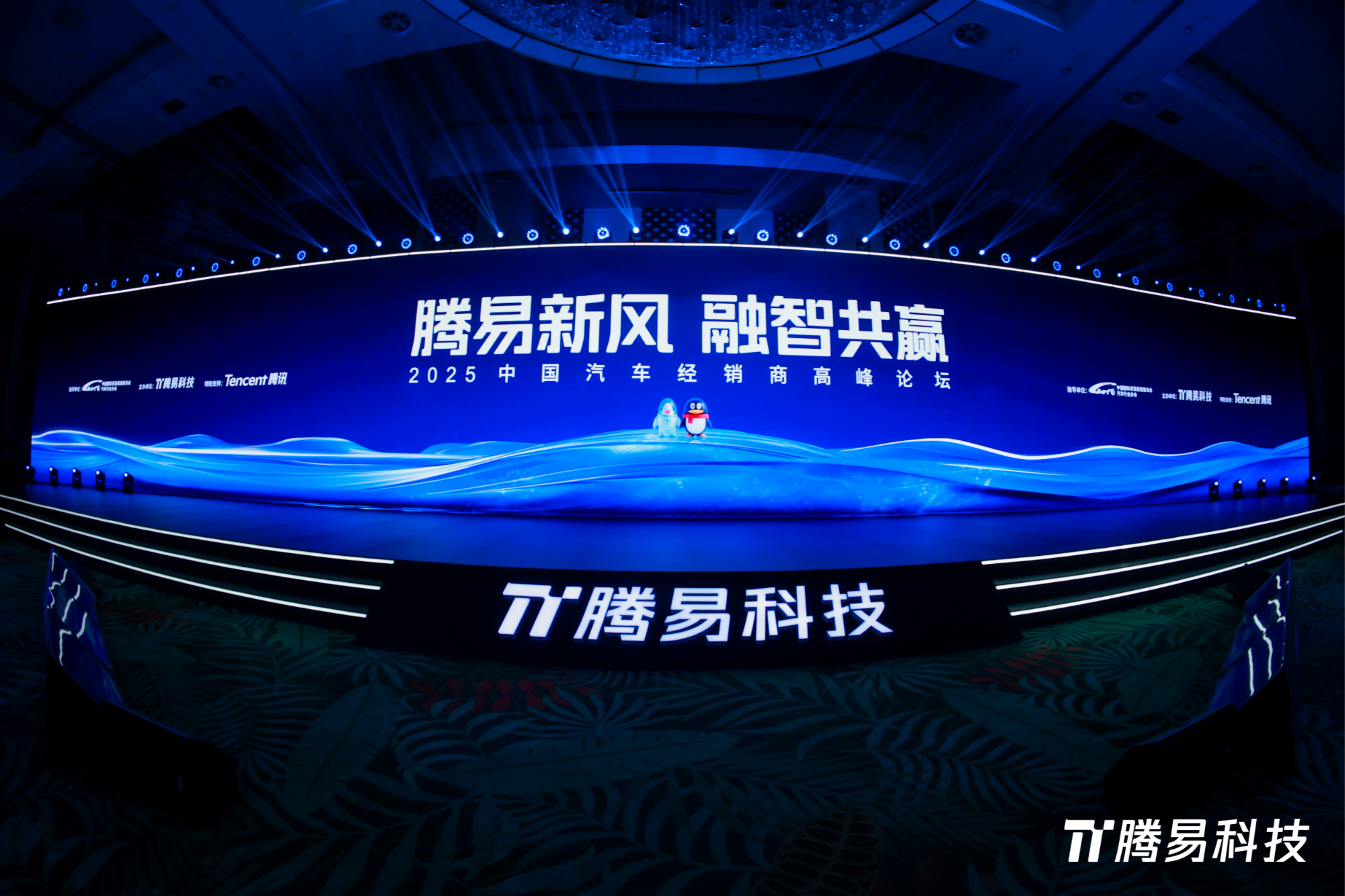 “腾易新风融智共赢”2025中国汽车经销商高峰论坛共绘行业新蓝图(图1)
