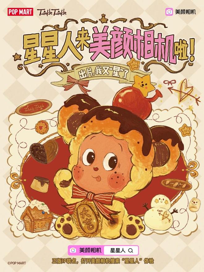 美颜相机联手泡泡玛特“星星人”上线电子服饰并打造“圣诞电子试衣间”(图1)