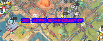 铁路规划新星40关怎么顺利过关-关西铁路攻略秘籍