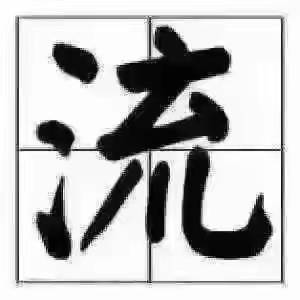 九游娱乐：上海流家艺术品经营有限公司：融资尽调报告(图1)