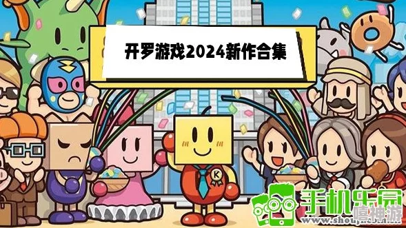 2024年热门开罗游戏精选大全高可玩性佳作强力推送！(图2)