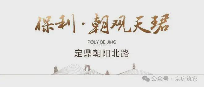 好房加推豪宅NO1®保利朝观天珺售楼处发布：以品质铸就传奇(图2)