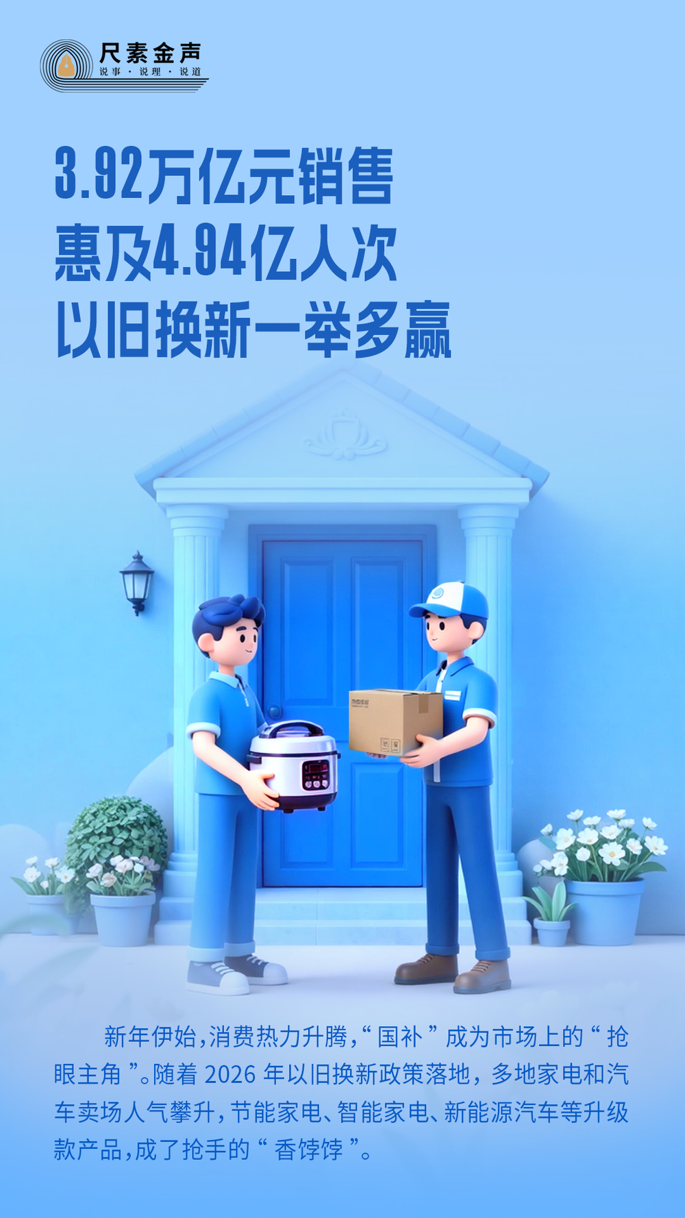 尺素金声｜392万亿元销售、惠及494亿人次以旧换新一举多赢(图1)