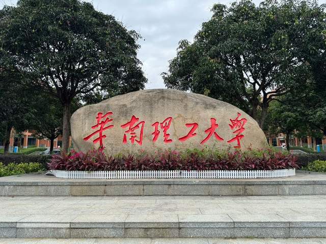 杨中民当选院士后荣归华工华南理工迎来“双院士”时代(图6)