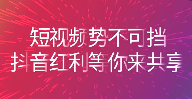 抖音传媒公司:掌握新手抖音运营技巧快速增粉-第3张图片-织梦58抖音培训网 抖音传媒公司:掌握新手抖音运营技巧快速增粉(图3)