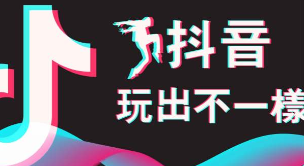 济南抖音公司:玩抖音平台的运算逻辑-第1张图片-织梦58抖音培训网 济南抖音公司:玩抖音平台的运算逻辑(图1)