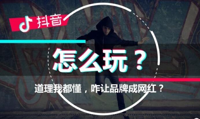 抖音速成班:如何用抖音赚到第一桶金-第1张图片-织梦58抖音培训网 抖音速成班:如何用抖音赚到第一桶金(图1)