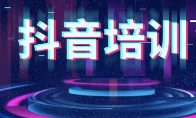 抖音培训机构:如何打造高权重抖音账号-第2张图片-小七抖音培训 抖音培训机构:如何打造高权重抖音账号(图2)